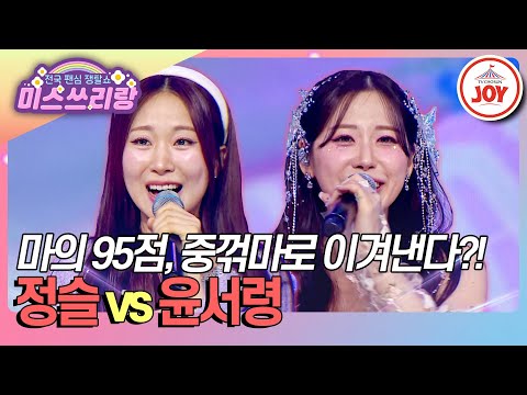 미스쓰리랑 이번에는 3점 차이로 이겨보겠다 마의 95점을 넘기 위한 중꺾마의 결말은 정슬 무조건 Vs 윤서령 쓰리랑 TV CHOSUN 250312 방송