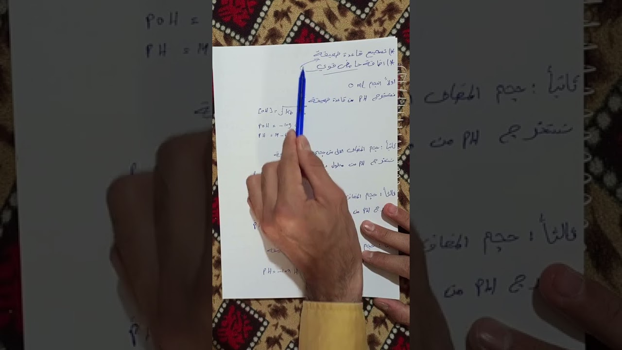 كيمياء تحليليه ( تسحيح حامض قاعده ضعيف) محاضره 6