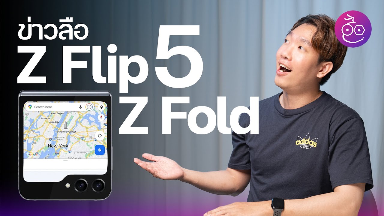 7 ข่าวลือน่าสนใจ ก่อนเปิดตัว Samsung Galaxy Z Flip 5, Z Fold 5