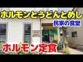 【目立たない裏通りの食堂】民家の中にある路地裏の店のホルモン定食と小松うどん【お食事処はにう】