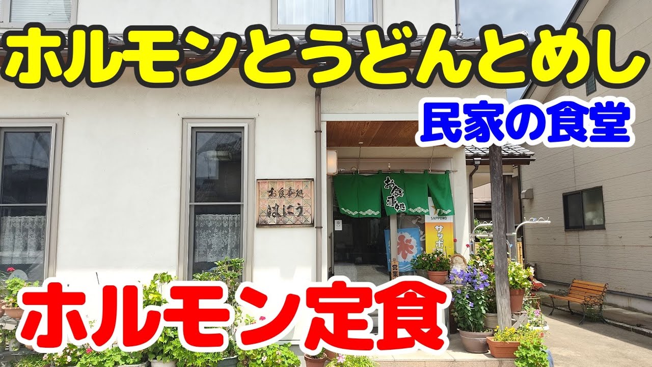 【目立たない裏通りの食堂】民家の中にある路地裏の店のホルモン定食と小松うどん【お食事処はにう】