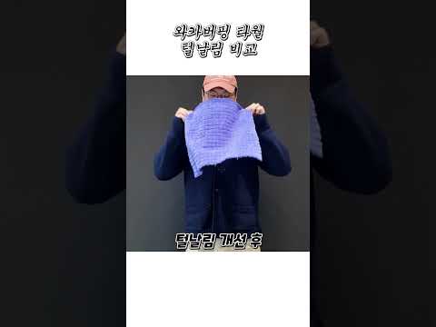 와카 버핑 타월 털날림 개선되어 출시합니다