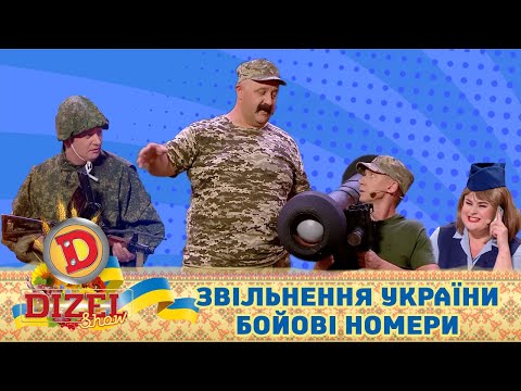 ЗВІЛЬНЕННЯ УКРАЇНИ 🇺🇦 БОЙОВІ НОМЕРИ 🇺🇦 ДИЗЕЛЬ ШОУ 2022 🇺🇦 Гумор ICTV