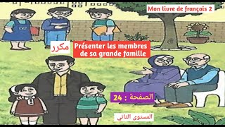 Présenter les membres de sa grande famille 2 mon livre de français 2 aep page 24 الصفحة