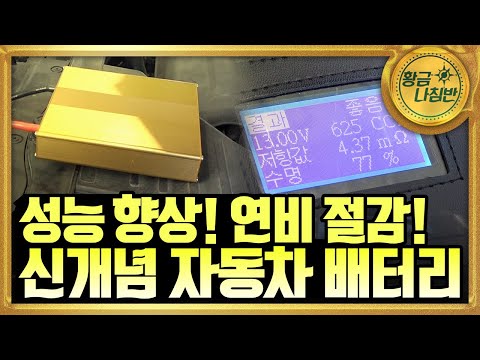 [<strong>기술자들</strong>] 자동차 성능 향상과 연비 절감해주는 신개념 자동차 배터리