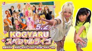 KOGYARUスペシャルライブ in アリオ川口 に行ってきた！