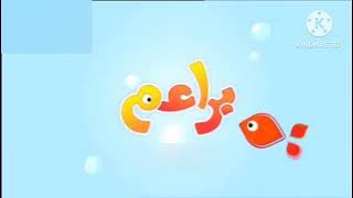 فاصل براعم دعاية السمك 3 2011-2013-2014-2015