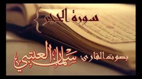 سلمان العتيبي سورة الحجر كامله