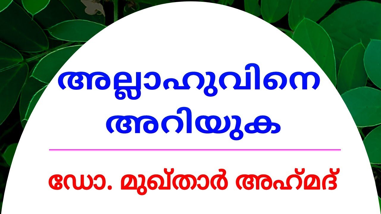 അല്ലാഹുവിനെ അറിയുക - ഡോ. മുഖ്താർ അഹ്മദ്