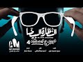 Naseby We Ksmetak Season 4 البرومو الأول لـ نصيبي وقسمتك 4 حكاية النظارة البيضا mp3