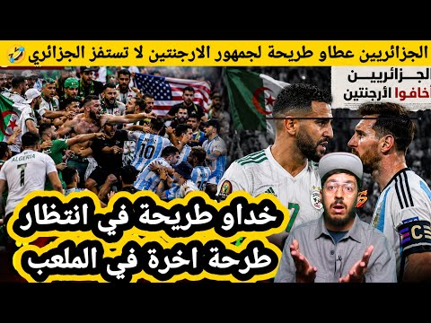 الجمهور الارجنتيني استفز الجزائريين فكانت الكـ.ارثة عطوهم طريحة والمركانين عجبوهم الجزائريين ومتصدقش