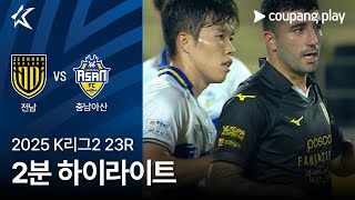 전남 드래곤즈 2-2 충남 아산 FC 하이라이트