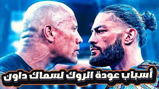 أسباب عودة الروك لسماك داون- reasons why the rock returns