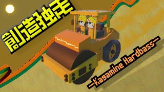 創造独走 -Kagamine Hardbass-