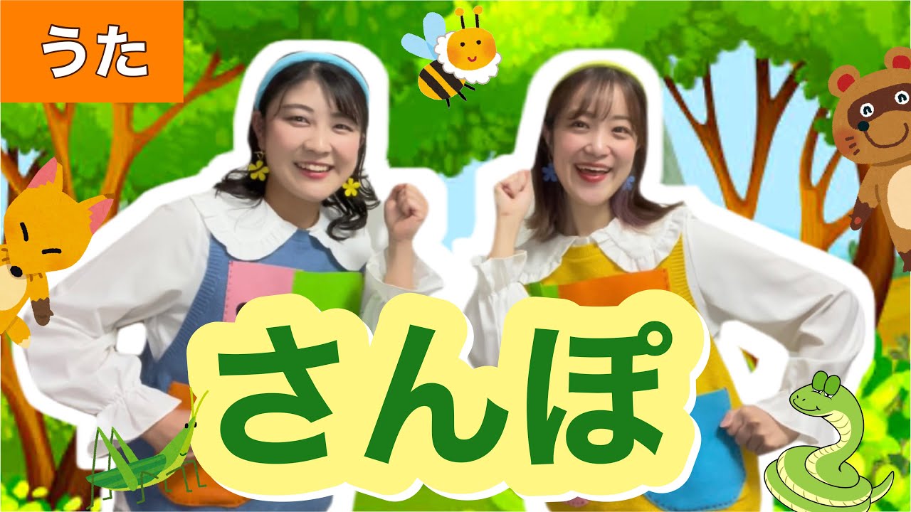 さんぽ【うた】作詞:中川李枝子/作曲:久石譲 となりのトトロ♪ - YouTube