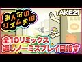 【Wii】リズム天国全リミックス連続ノーミス目指す【TAKE21～】