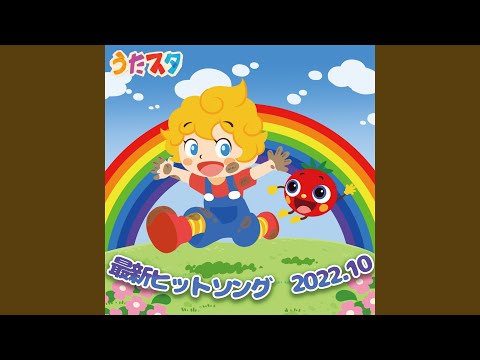 おしゃれフルーツ (キッズソングカバー) [「NHK教育テレビ Eテレ...