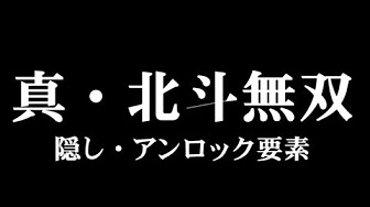 真 北斗無双 攻略 裏技 Youtube