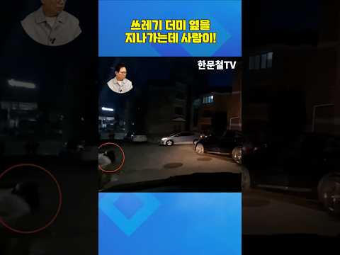 #5633. 쓰레기 더미 옆을 지나가는데 사람이! #shorts