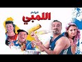 فيلم اللمبي كامل HD بطولة محمد سعد وعبلة كامل وحسن حسني