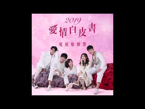 張庭瑚、宋柏緯、吳岳擎-青春(熱血青春版)【2019愛情白皮書電視原聲帶】 - 張庭瑚、宋柏緯、吳岳擎-青春(熱血青春版)【2019愛情白皮書電視原聲帶】