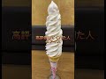 あなたのアイスわ#高評価 #低評価 #コメント #ちゃんねる登録