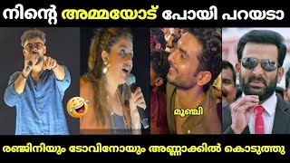രഞ്ജിനി തള്ളയ്ക്ക് തന്നെ വിളിച്ചു 😂 | tovino thomas | ranjini haridas | malayalam troll