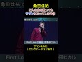 【桑田佳祐カバー】宇多田ヒカルの「First Love」がまるでサザンの曲になってしまう #サザンオールスターズ #桑田佳祐 #カバー #名曲