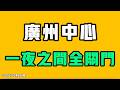 廣州中心，一夜之間全關門！？空無一人，滿大街都是一鋪難求，看著嚇人！？全部撐不住了！七七叭叭TALK第898期20260702