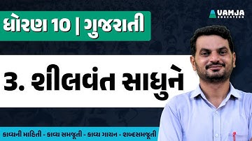 std 10 gujarati chapter 3 | shilvant sadhu ne | dhoran 10 gujarati