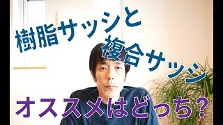 樹脂サッシはほんとにオススメできますか？