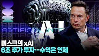 머스크의 xAI 6조 추가 투자…수익은 언제?