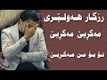 Rzgar Hawleri رزگار هەولێری مەگڕیێ مەگڕیێ