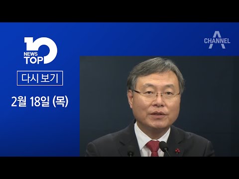 [다시보기]<strong>신현수</strong>, 사의 안굽히고 휴가 떠났다│2021년 2월 18일 뉴스TOP10