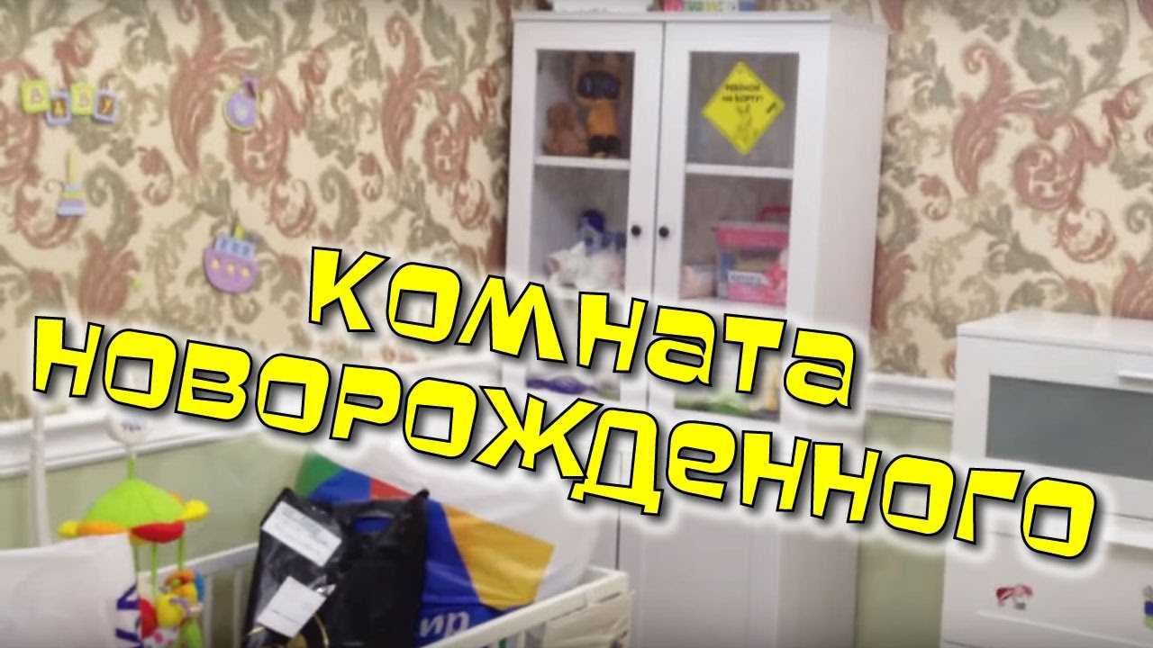 Комната для новорожденного. Ремонт детской комнаты