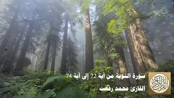 محمد رفعت - سورة التوبة من آية 72 إلى 74 -  وَعَدَ اللَّهُ الْمُؤْمِنِينَ وَالْمُؤْمِنَاتِ جَنَّاتٍ