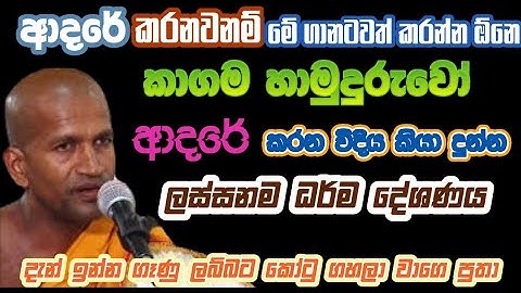 කාගම හාමුදුරුවෝ ආදරේ කරන්න උගන්නපු හැටි | kagama sirinanda thero 2025 @NelhasaLanka