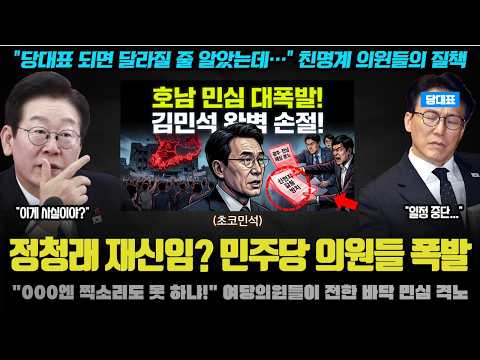 김민석 새 됐다! "000엔 찍소리도 못 하냐!" 민주당 의원들의 충격 민심;;; 총선 전 비대위가 유력해진 이유