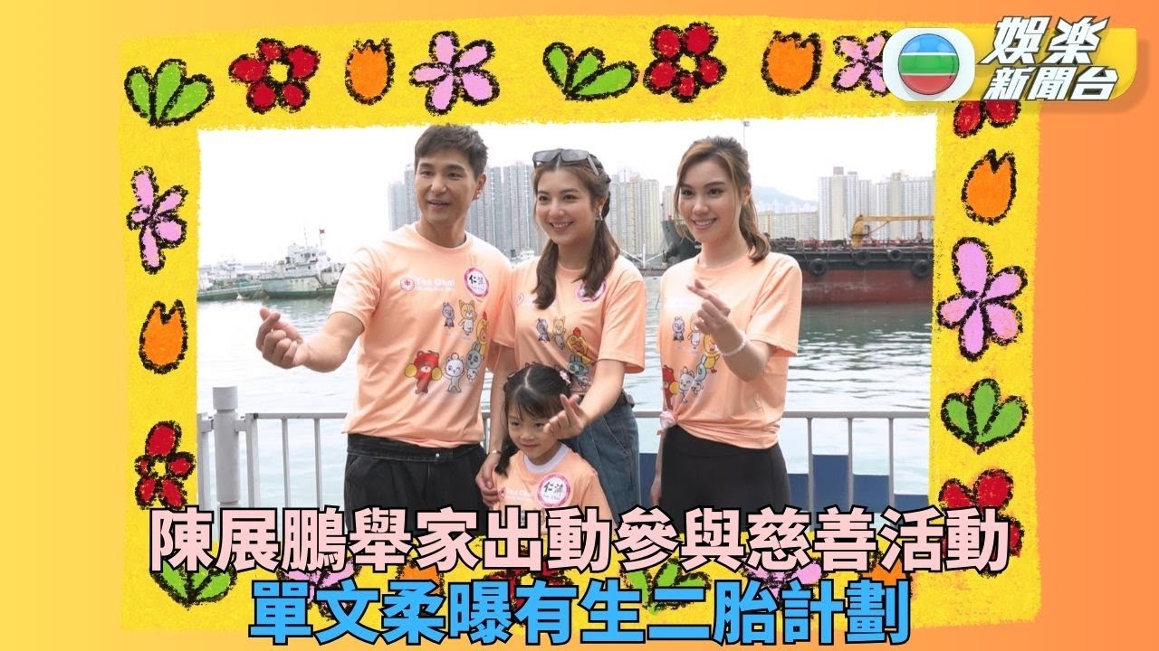 陳展鵬愛女活躍好動考起阿爸體能 單文柔有計劃再生B