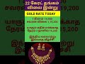 01-02-26 22 கேரட் தங்கம் பெரும் வீழ்ச்சி |#gold#இன்றையதங்கம்விலை#goldrate#goldprice