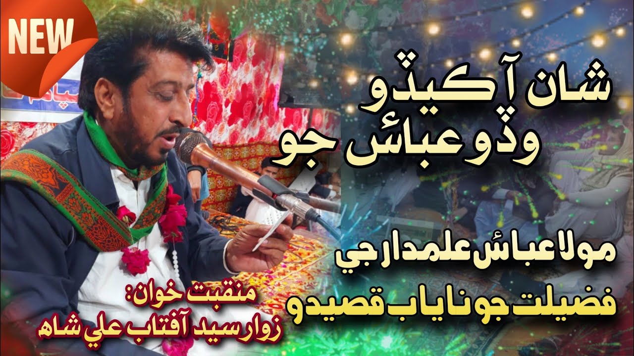 Qasida Mola Ghazi Abbas Alamdar a.s | Shan aa kedo wado Abbas jo | Jashan E Aamad 4 Shaban 2026