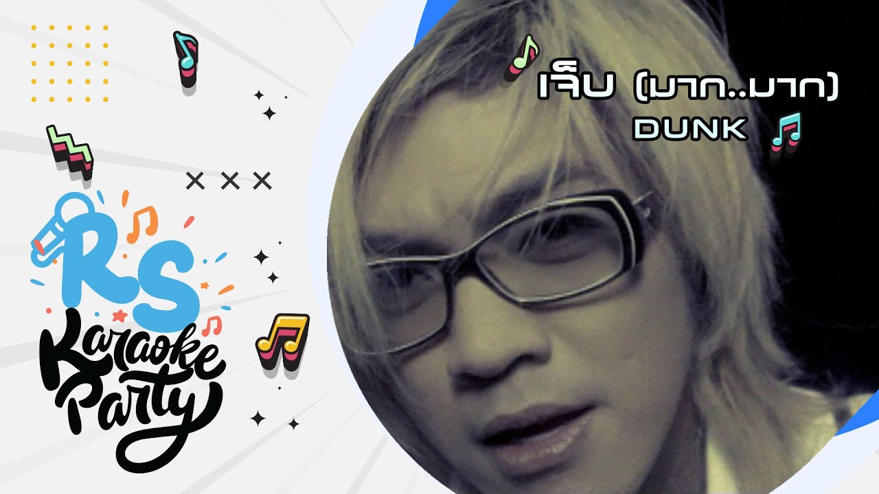 เจ็บ (มาก..มาก) : ดัง พันกร Dunk [Official Karaoke]