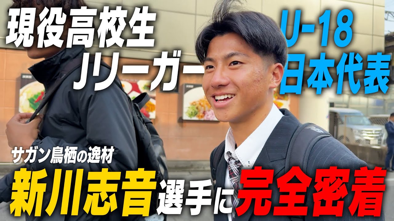 【貴重映像】現役高校生Jリーガー！新川志音選手の素顔…高校生活に密着｜名門のオキテ！