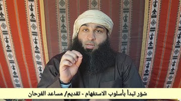 كم سورة في كتاب الله تبدأ بأسلوب الاستفهام?! - مساعد الفرحان