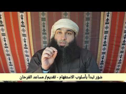 كم سورة في كتاب الله تبدأ بأسلوب الاستفهام مساعد الفرحان
