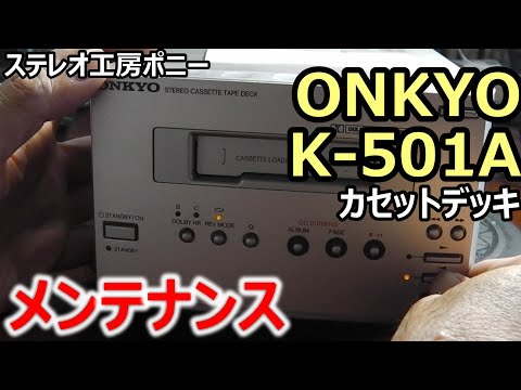 PONY-修理]「K-501A/ONKYO」のメンテナンス - YouTube