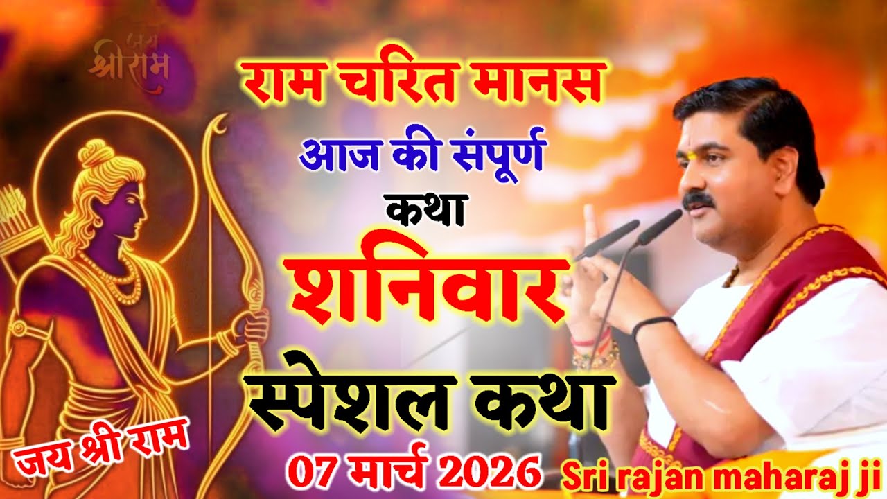 Live🔴राम चरित मानस⭐आज के संपूर्ण कथा⭐शुक्रवार स्पेशल कथा👉जय श्री राम06मार्च2026👉श्री राजन महाराज जी 