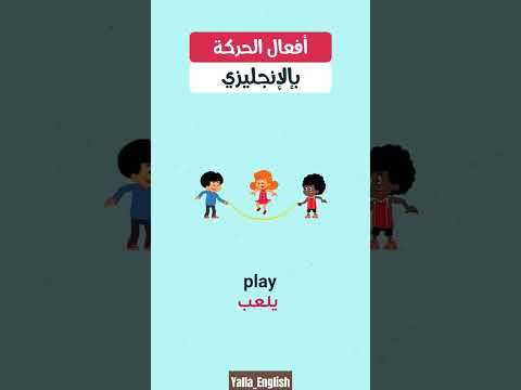 افعال الحركة بالانجليزي الانجليزيه بسهوله كلمات انجليزية