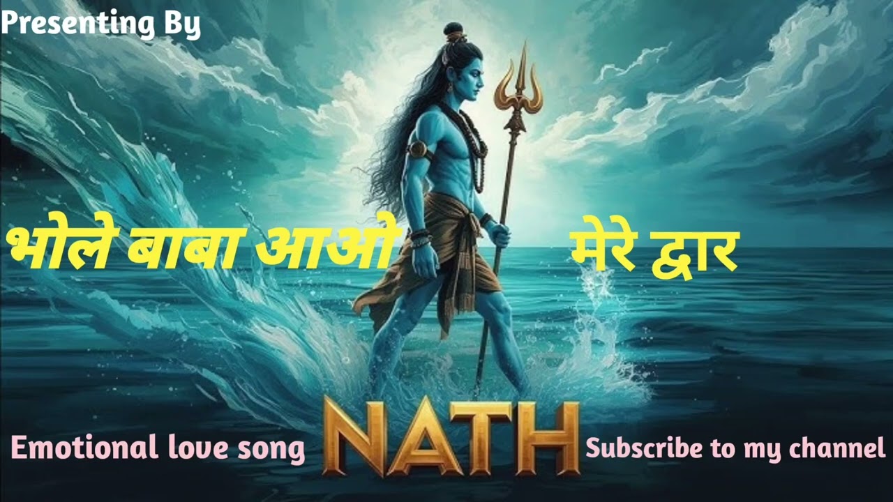 🙏🕉️ भोले बाबा आओ मेरे द्वार 🙏🕉️ नया भजन जो आपके मन को मोह लेगा भजन को पूरा जरूर सुने।