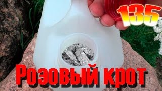 Розовый крот и канистра(, 2016-08-18T18:04:20.000Z)